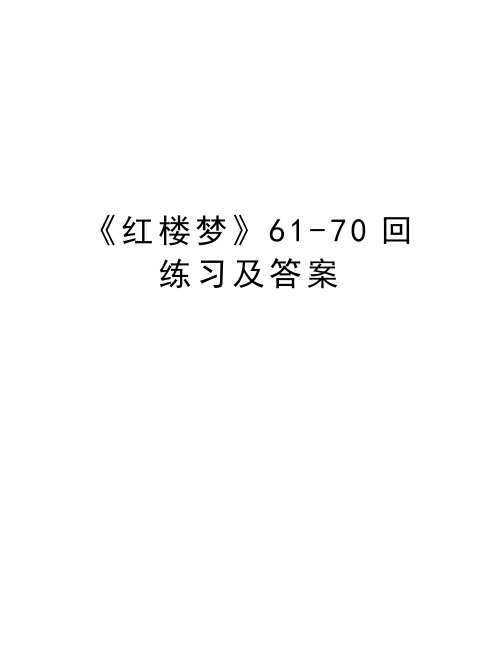 《红楼梦》61-70回练习及答案教程文件