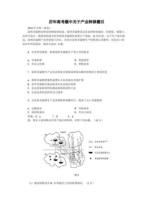 历年高考题中关于产业转移题目