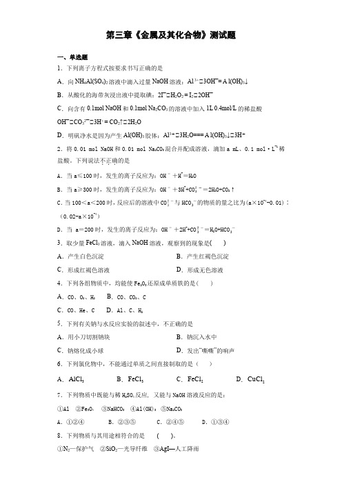 人教版化学必修一第三章《金属及其化合物》测试题(含答案)