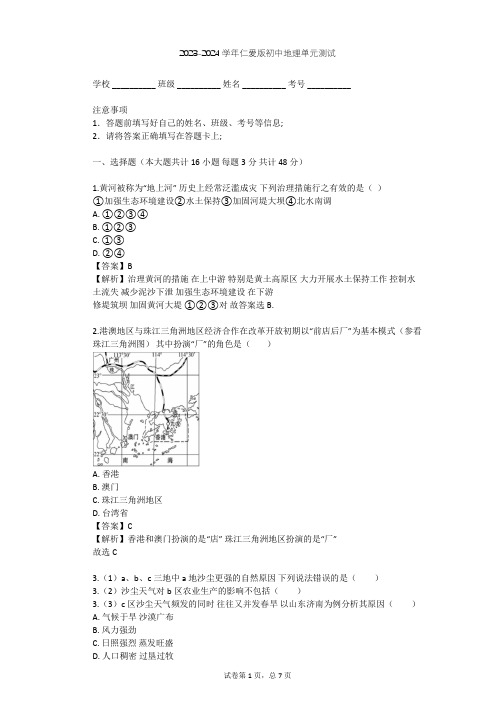 2023-2024学年初中地理仁爱版八年级下第7章 认识不同的地理区域单元测试(含答案解析)