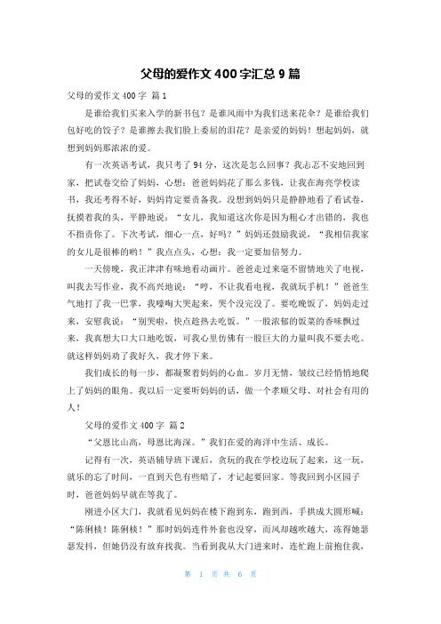 父母的爱作文400字汇总9篇