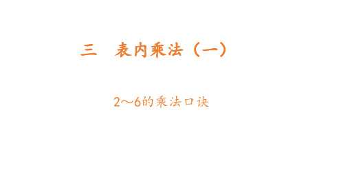 小学数学冀教版二年级上2~6的乘法口诀课件