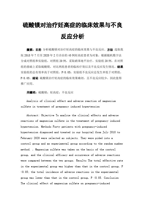 硫酸镁对治疗妊高症的临床效果与不良反应分析