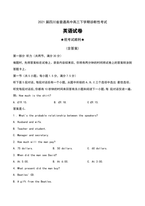 2021届四川省普通高中高三下学期诊断性考试英语试卷及答案