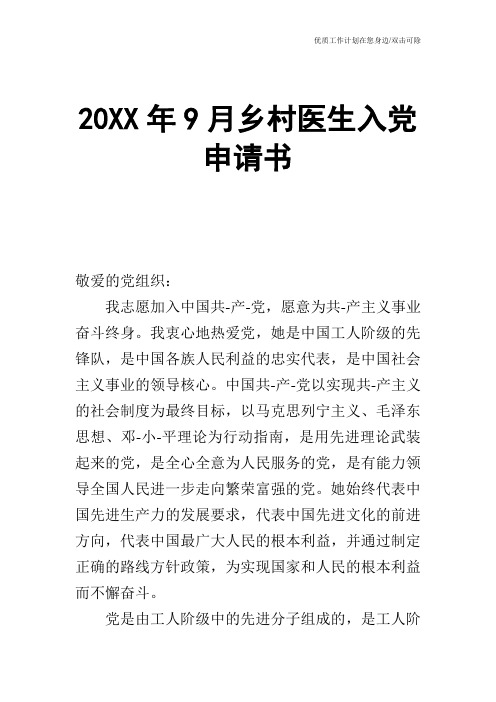 【申请书】20XX年9月乡村医生入党申请书