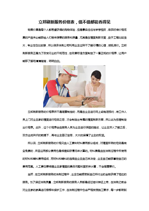 立邦刷新服务价格表,值不值都能看得见