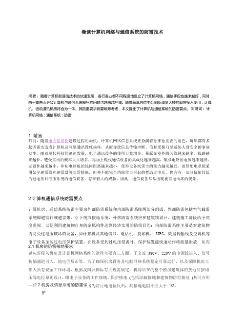 漫谈计算机网络与通信系统的防雷技术