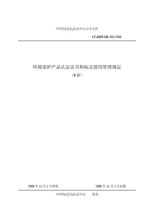 环境保护产品认证证书和标志使用管理规定(B版)