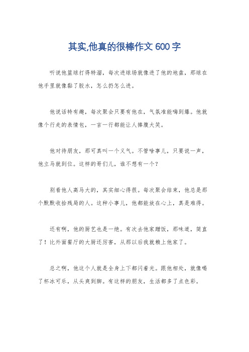 其实,他真的很棒作文600字