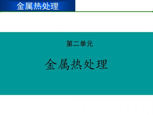 C第二单元 钢的热处理原理