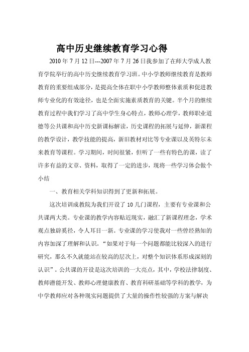 高中历史继续教育学习心得