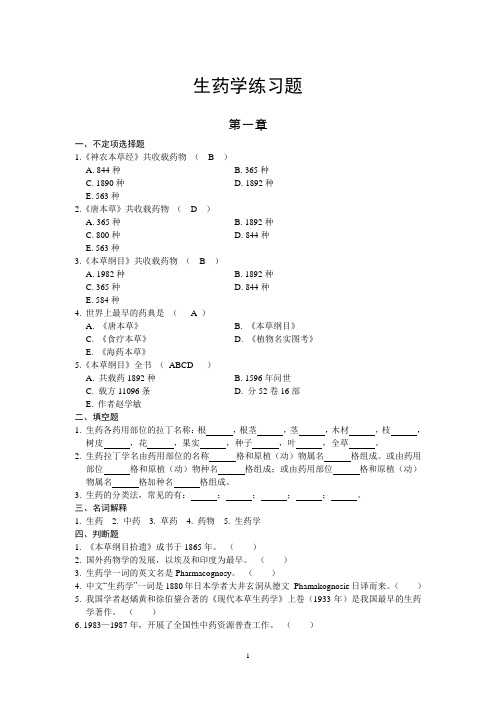 生药学练习题