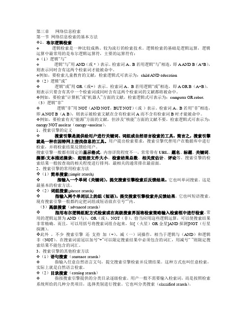 第三章   网络信息检索