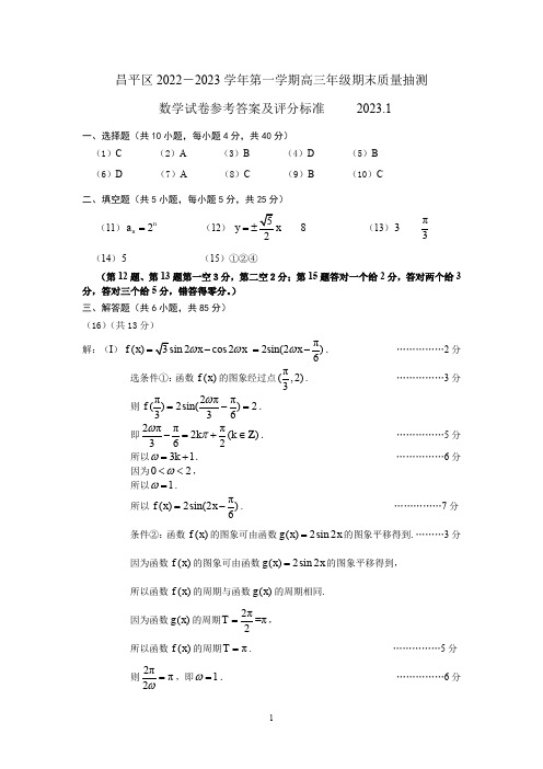 2023年北京昌平区高三上学期期末数学答案