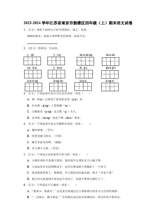 江苏省南京市鼓楼区2023-2024学年四年级上学期期末语文试卷(含解析)