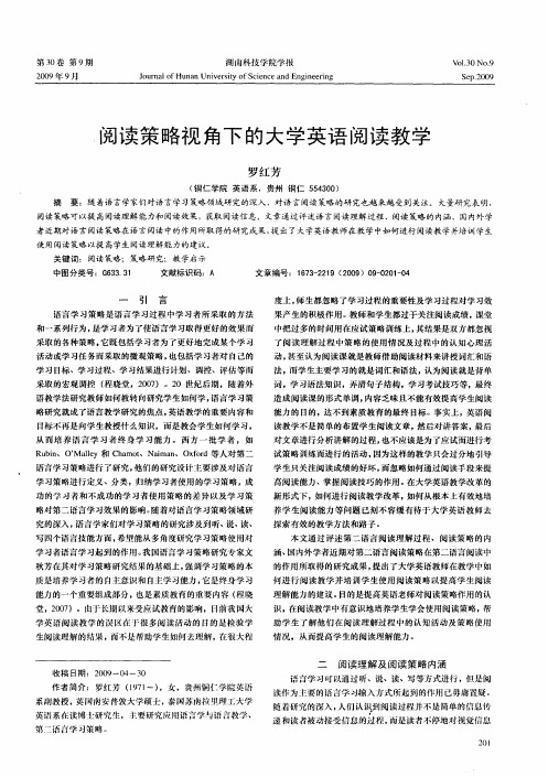 阅读策略视角下的大学英语阅读教学