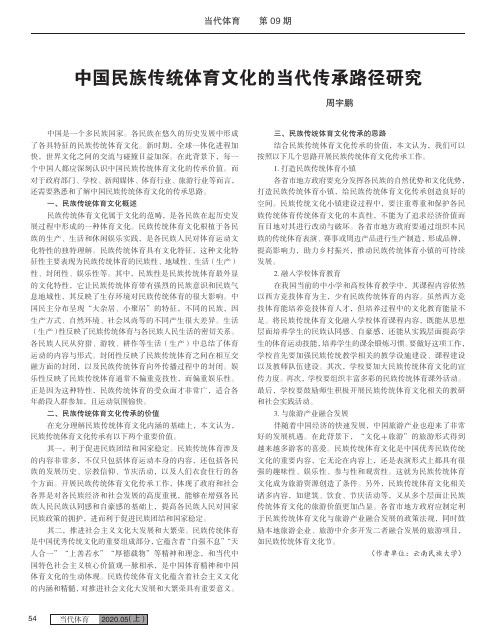 中国民族传统体育文化的当代传承路径研究