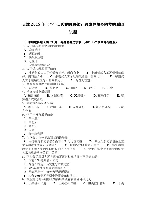 天津2015年上半年口腔助理医师：边缘性龈炎的发病原因试题