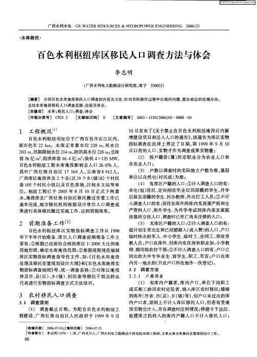 百色水利枢纽库区移民人口调查方法与体会