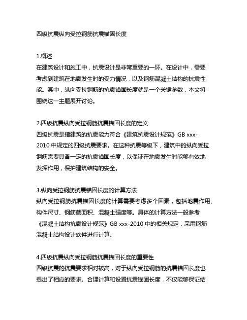 四级抗震纵向受拉钢筋抗震锚固长度