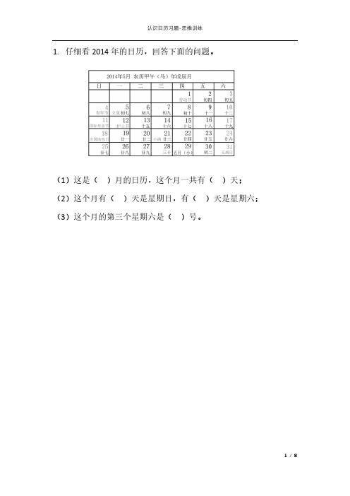 认识日历习题附答案-幼小衔接小学生数学思维