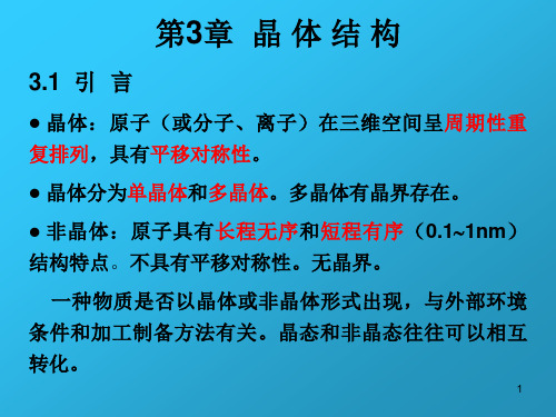 材料科学基础第三章