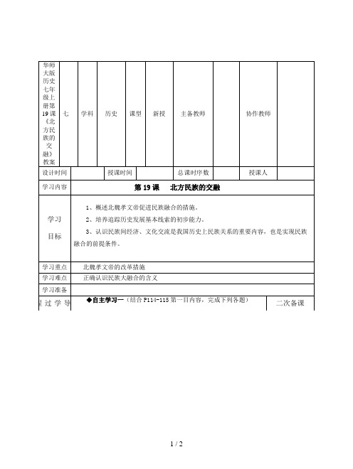 华师大版历史七年级上册第19课《北方民族的交融》教案