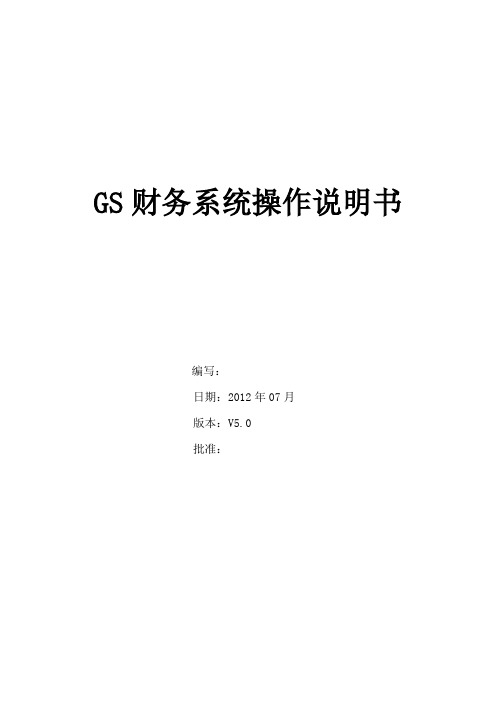 GS财务系统操作说明书(管理员)