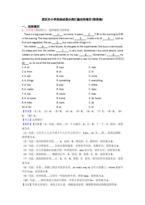 武汉市小学英语试卷分类汇编完形填空(附答案)