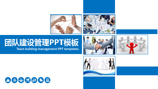 【PPT模版】-动态团队建设管理