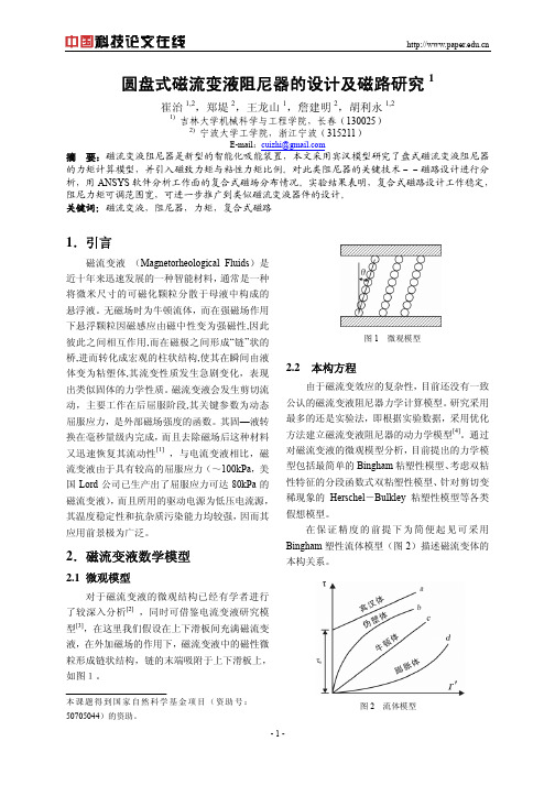 圆盘式磁流变液阻尼器的设计及磁路研究