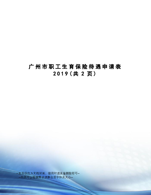 广州市职工生育保险待遇申请表