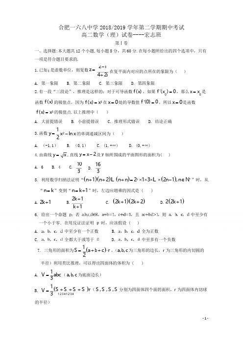 安徽省合肥一六八中学2018_2019学年高二数学下学期期中试题理(宏志班)