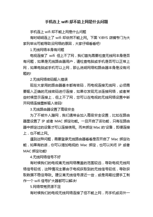 手机连上wifi却不能上网是什么问题