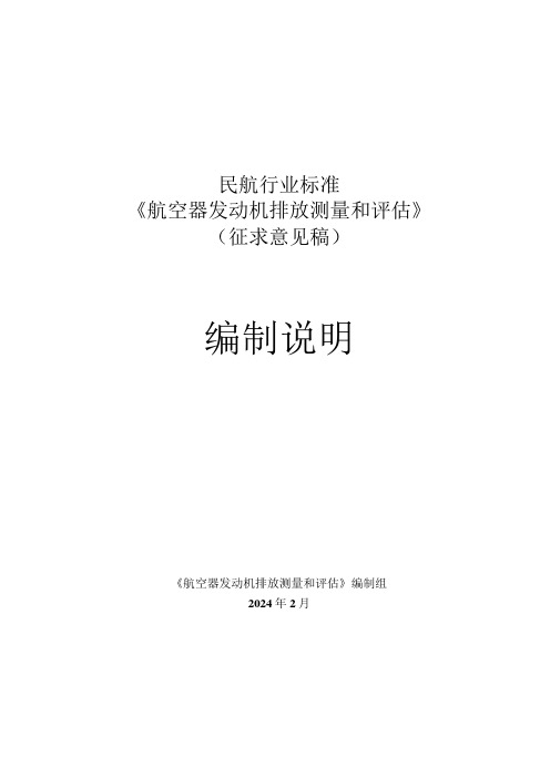 航空器发动机排放测量和评估编制说明