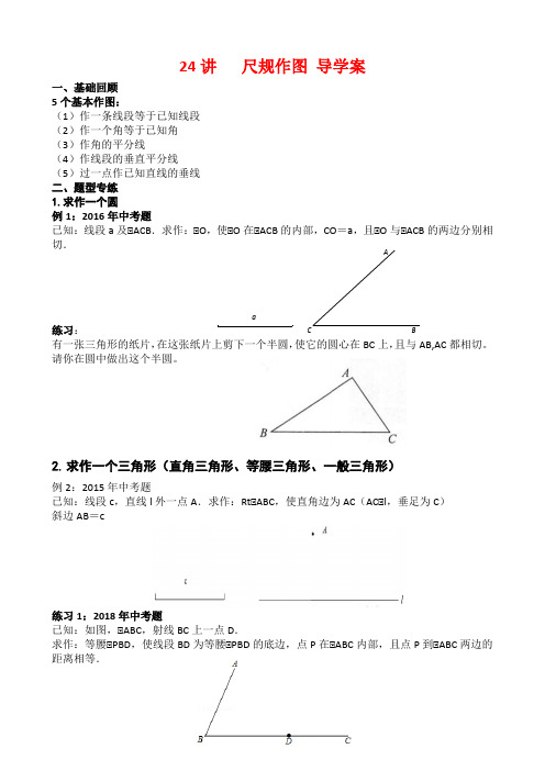 最新中考复习尺规作图 导学案