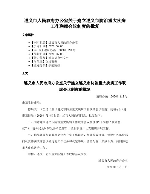 遵义市人民政府办公室关于建立遵义市防治重大疾病工作联席会议制度的批复