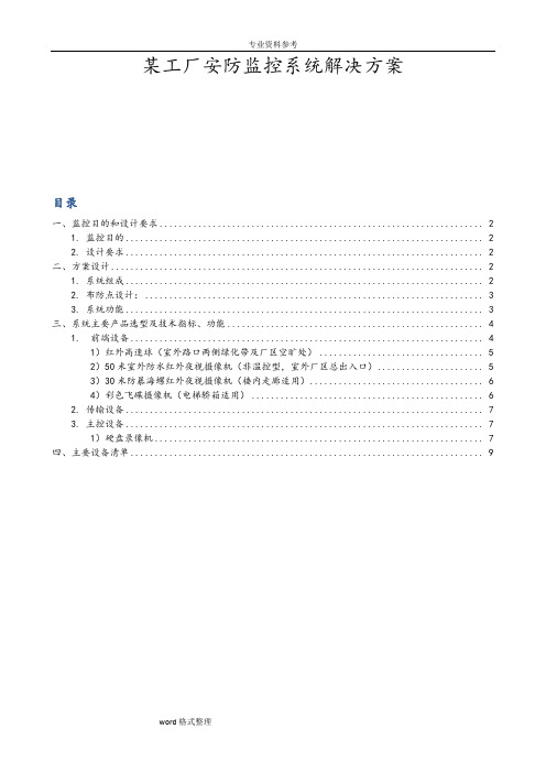 车间安防监控系统项目解决方案