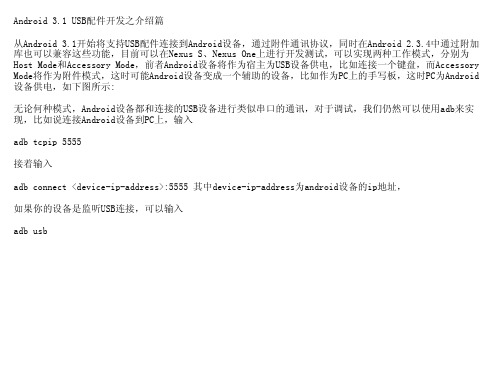 Android 3.1 USB配件开发之介绍篇