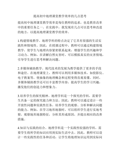 提高初中地理课堂教学效率的几点思考