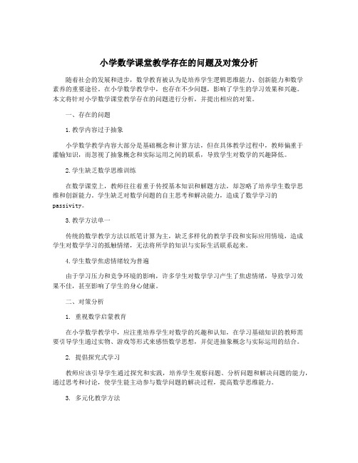 小学数学课堂教学存在的问题及对策分析