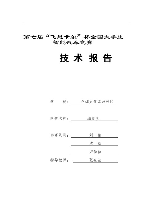 光电组_河海大学常州校区_海星队技术报告(光电组)