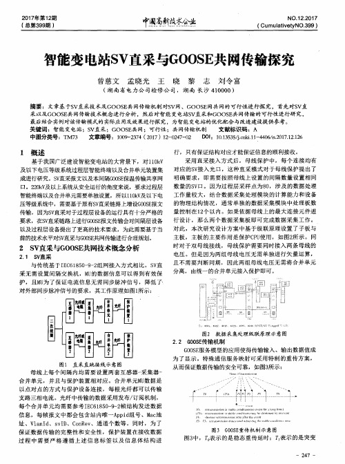 智能变电站SV直采与GOOSE共网传输探究