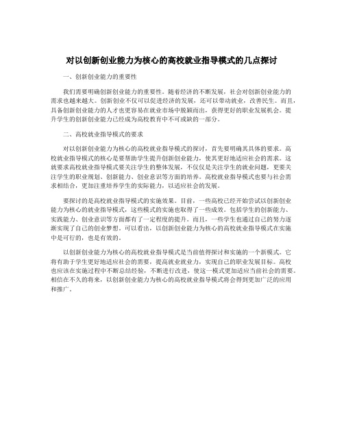 对以创新创业能力为核心的高校就业指导模式的几点探讨