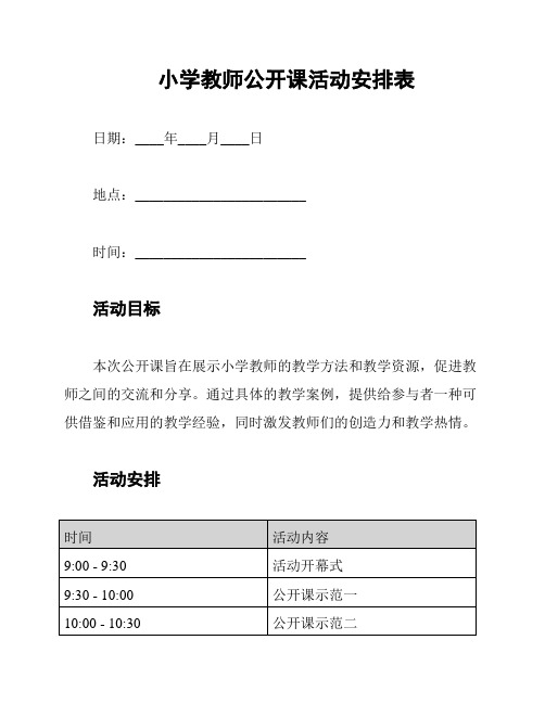 小学教师公开课活动安排表