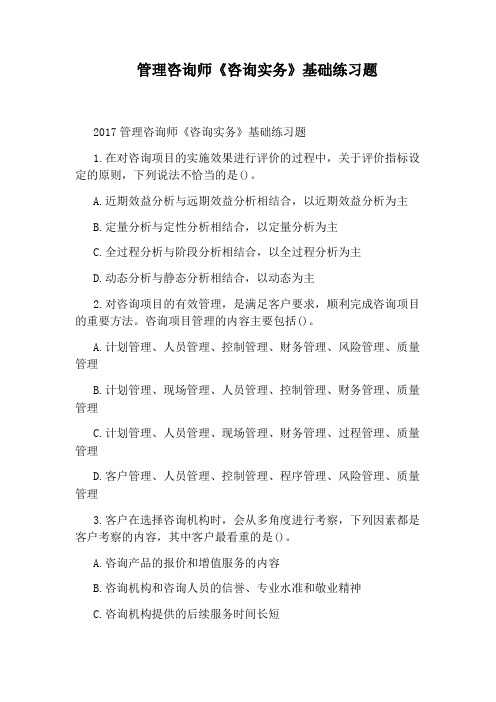 管理咨询师《咨询实务》基础练习题