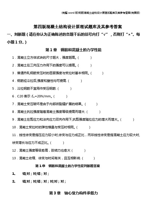 (完整word版)钢筋混凝土结构设计原理试题库及其参考答案(完美版)