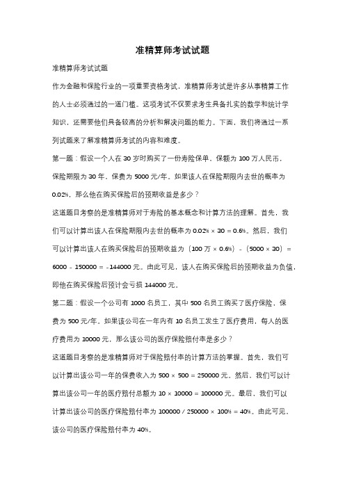 准精算师考试试题