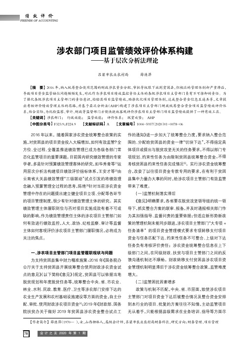 涉农部门项目监管绩效评价体系构建——基于层次分析法理论