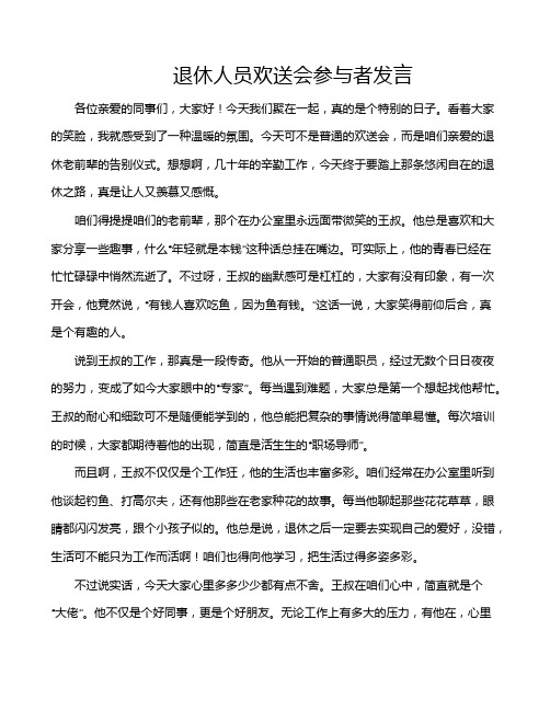 退休人员欢送会参与者发言